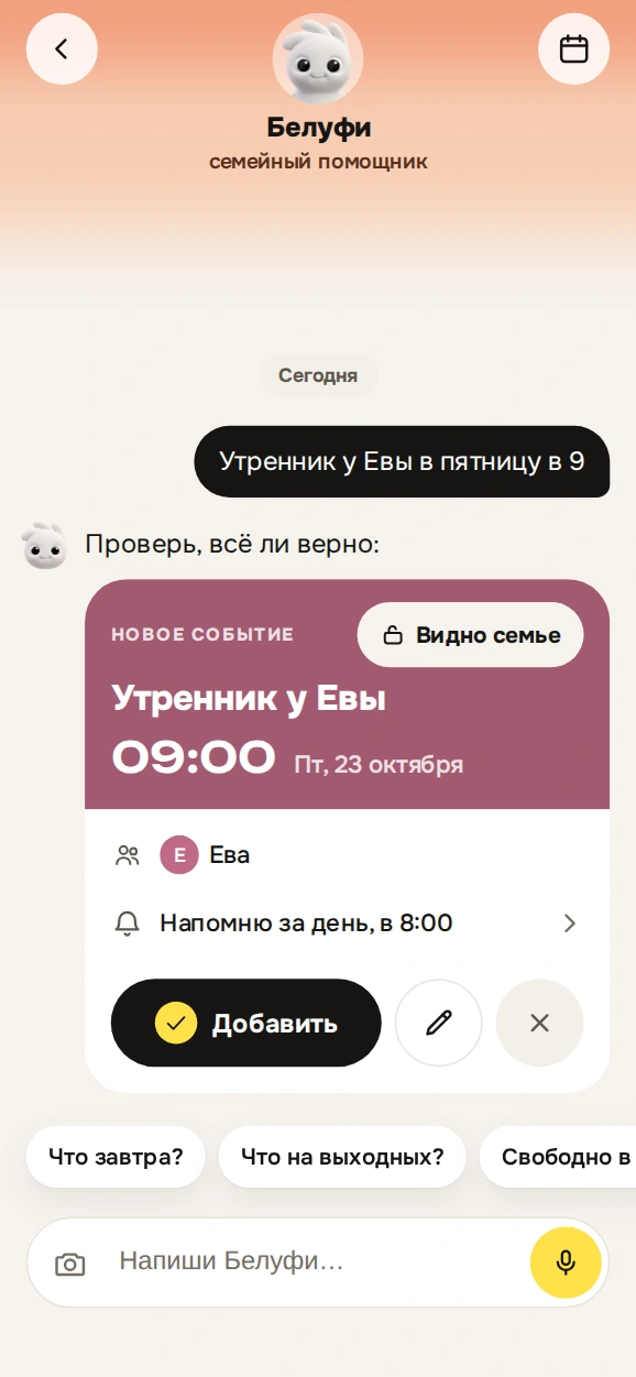 Чат с Белуфи: сообщение «Утренник у Евы в пятницу в 9» и карточка события «Утренник у Евы, пятница, 09:00» с кнопкой «Добавить»