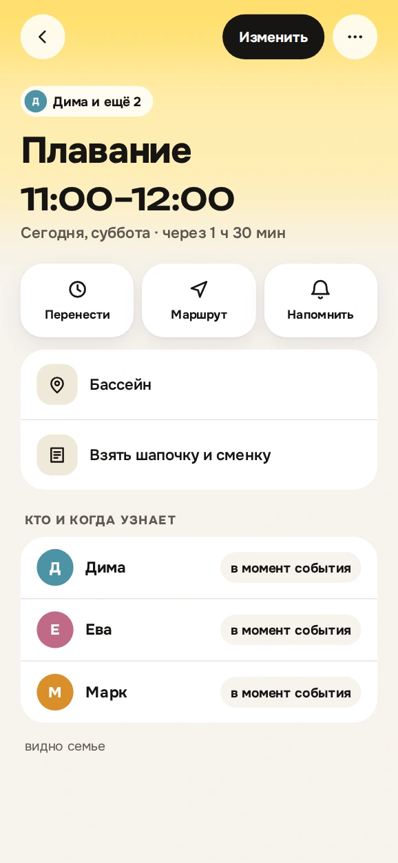 Карточка события «Плавание, 11:00–12:00»: место, заметка и кто и когда узнает — Дима, Ева и Марк за час